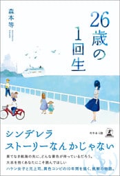26歳の１回生