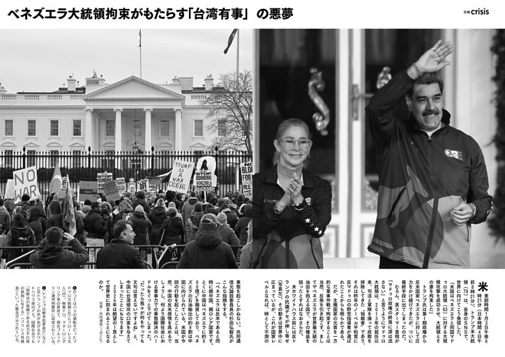 [グラビア]ベネズエラ大統領拘束がもたらす「台湾有事」の悪夢