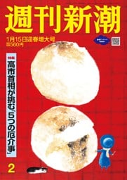 週刊新潮 2026年1月15日号