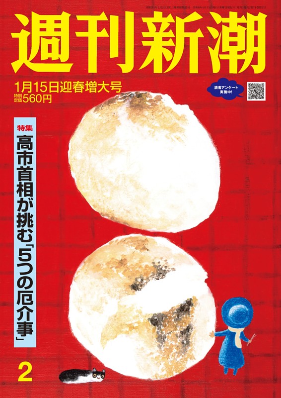 週刊新潮 2026年1月15日号