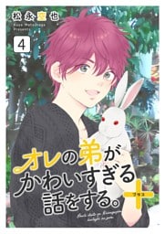オレの弟がかわいすぎる話をする。＋ 4話