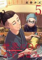 世界にQのひとつまみ(話売り)　#5