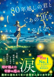 80年越しの君とあの蛍を忘れない