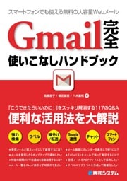 Gmail 完全使いこなしハンドブック
