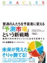 普通の人たちを予言者に変える　「予測市場」という新戦略