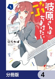 波原さんはぶちまけたい！【分冊版】　4