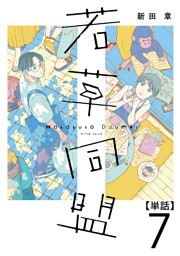 若草同盟【単話】７