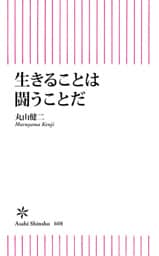 生きることは闘うことだ