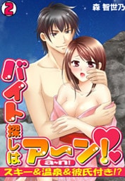 バイト探しはア～ン！～スキー＆温泉＆彼氏付き！？～(2)