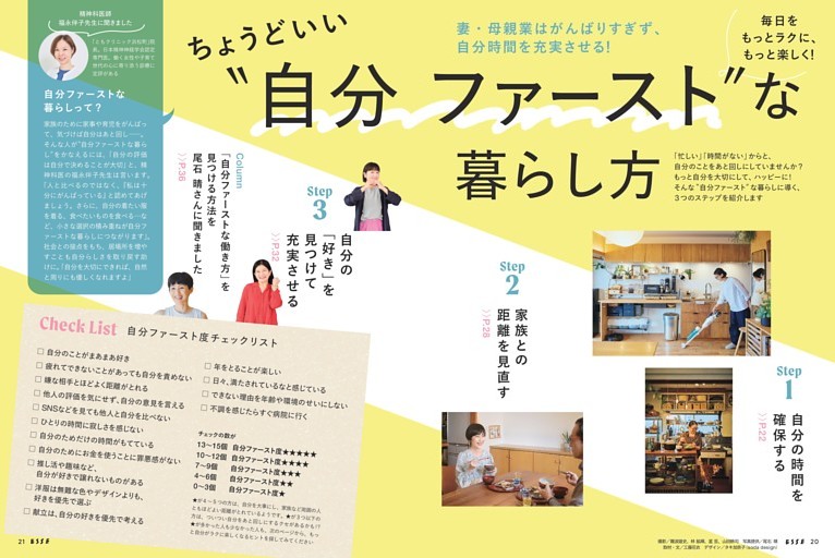【大特集】ちょうどいい“自分ファースト”な暮らし方