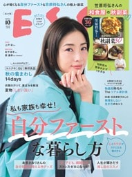 ESSE 2025年10月号
