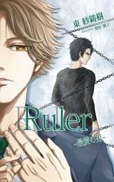 Ｒｕｌｅｒ　～最愛の男～