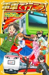 電車で行こう！　山手線で東京・鉄道スポット探検！