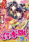 【合本版】なりゆき斎王の入内（全九巻）