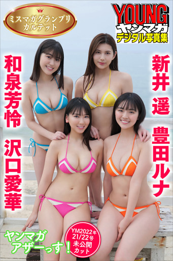 ミスマガグランプリカルテット　沢口愛華　豊田ルナ　新井遥　和泉芳怜　ヤンマガアザーっす！＜ＹＭ２０２２年２１／２２号未公開カット＞　ヤンマガデジタル写真集