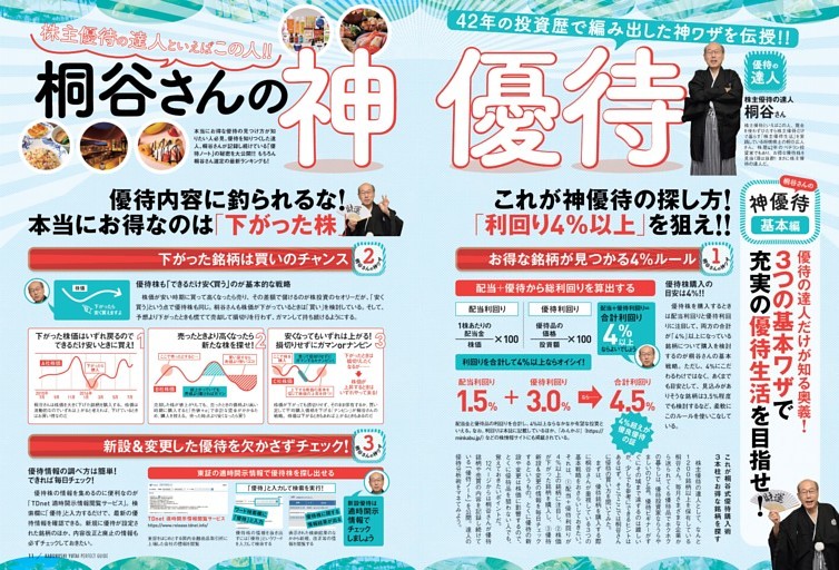 桐谷さんの神優待