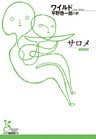 サロメ