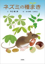 ネズミの種まき