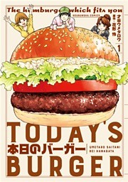 本日のバーガー