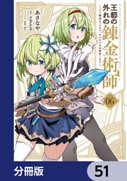 王都の外れの錬金術師【分冊版】　51