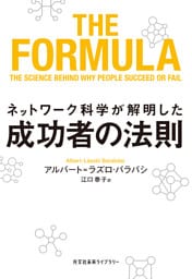 ネットワーク科学が解明した成功者の法則