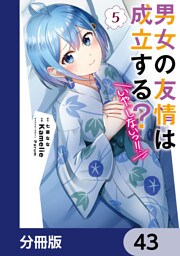 男女の友情は成立する？（いや、しないっ！！）【分冊版】　43