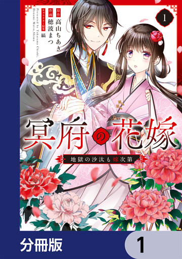 冥府の花嫁　地獄の沙汰も嫁次第【分冊版】