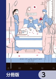 終末パートナー【分冊版】　3
