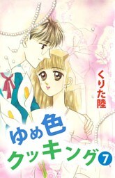 ゆめ色クッキング（７）