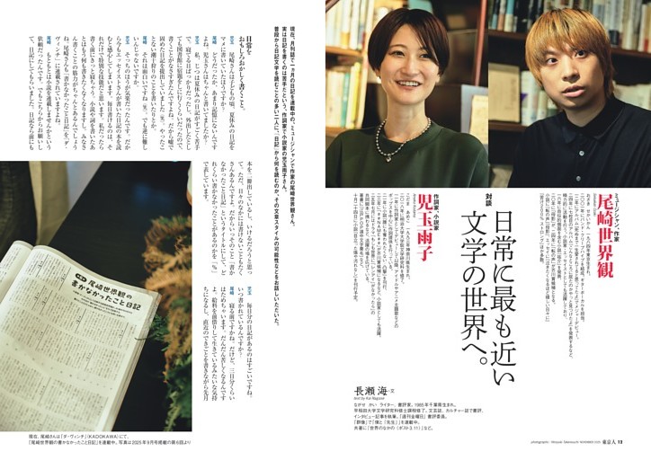 対談］尾崎世界観×児玉雨子 日常に最も近い文学の世界へ 文・長瀬 海
