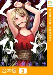 【合本版】くちなわ～呪いの新婚生活～(3)