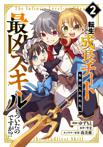 転生して成長チートを手に入れたら、最凶スキルもついたのですが！？(2)