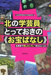 北の学芸員とっておきの《お宝ばなし》