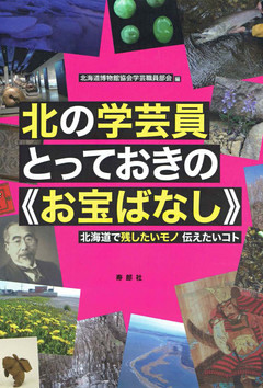 北の学芸員とっておきの《お宝ばなし》