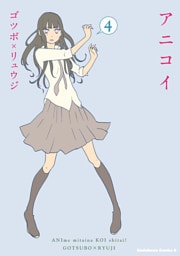 アニコイ　4巻