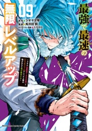 最強で最速の無限レベルアップ（９）　～スキル【経験値１０００倍】と【レベルフリー】でレベル上限の枷が外れた俺は無双する～