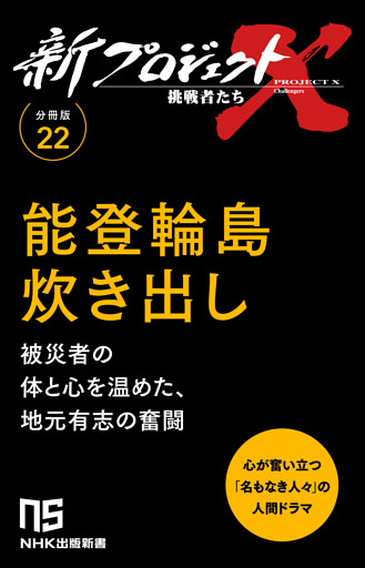 【分冊版】新プロジェクトX 挑戦者たち（22）能登輪島炊き出し