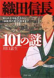 織田信長101の謎