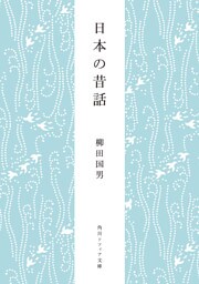 日本の昔話