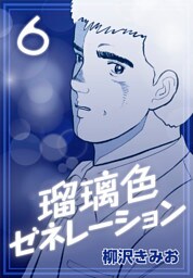 瑠璃色ゼネレーション6