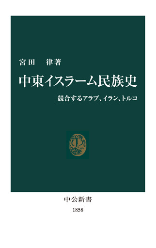 中東イスラーム民族史　競合するアラブ、イラン、トルコ