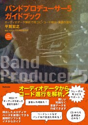 バンドプロデューサー５ガイドブック
