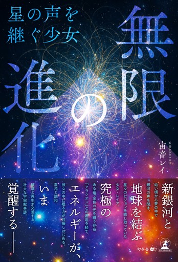 無限の進化　―星の声を継ぐ少女―