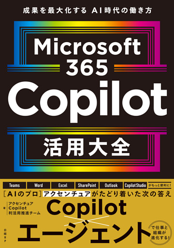 Microsoft 365 Copilot活用大全