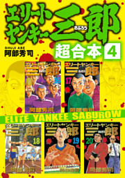 エリートヤンキー三郎 超合本版 ４ 電子書籍 コミック 小説 実用書 なら ドコモのdブック