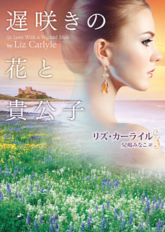 遅咲きの花と貴公子