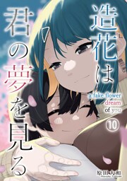 造花は君の夢を見る　第10話