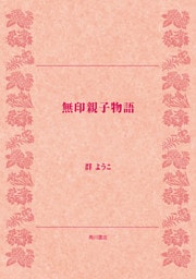 無印親子物語