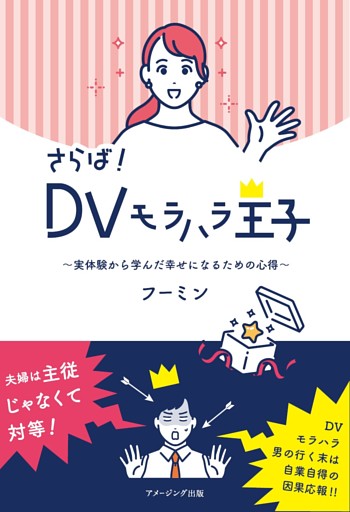 さらば！ ＤＶモラハラ王子　～実体験から学んだ幸せになるための心得～