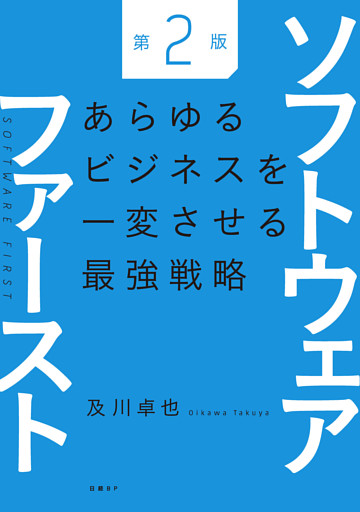 ソフトウェアファースト第２版　あらゆるビジネスを一変させる最強戦略